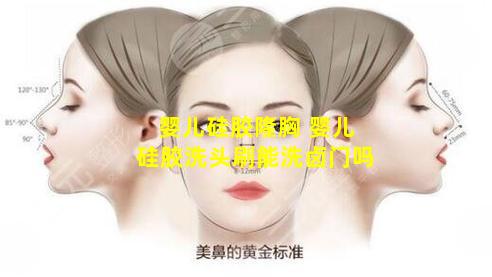 婴儿硅胶隆胸 婴儿硅胶洗头刷能洗卤门吗